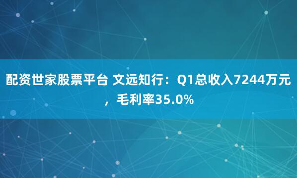 配资世家股票平台 文远知行：Q1总收入7244万元，毛利率35.0%